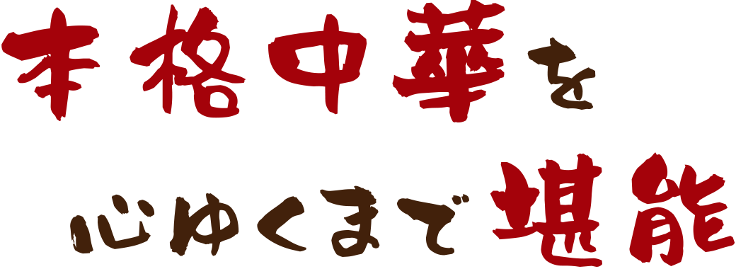 本格中華を心ゆくまで堪能